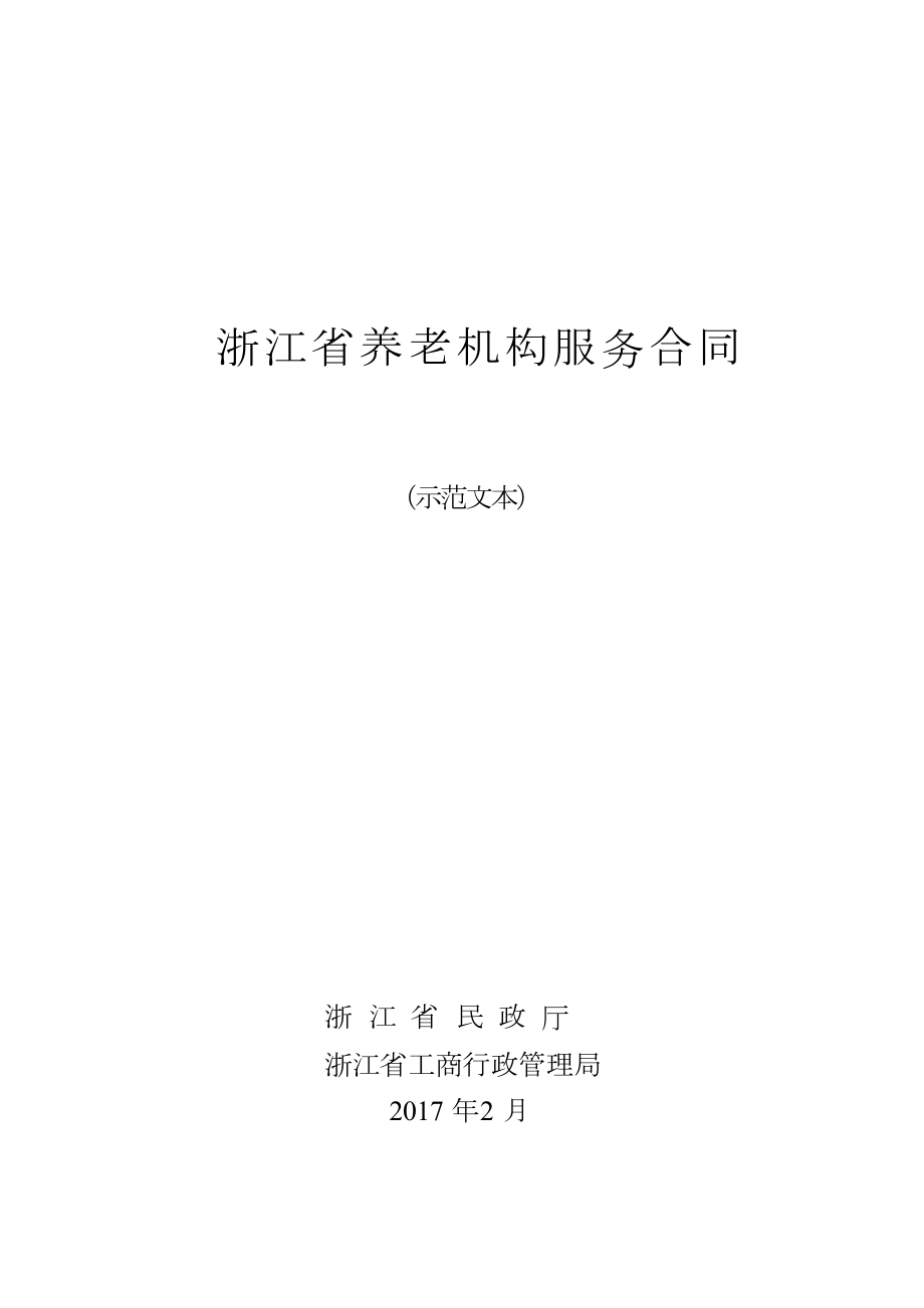 浙江省养老机构服务合同（示范文本）.doc