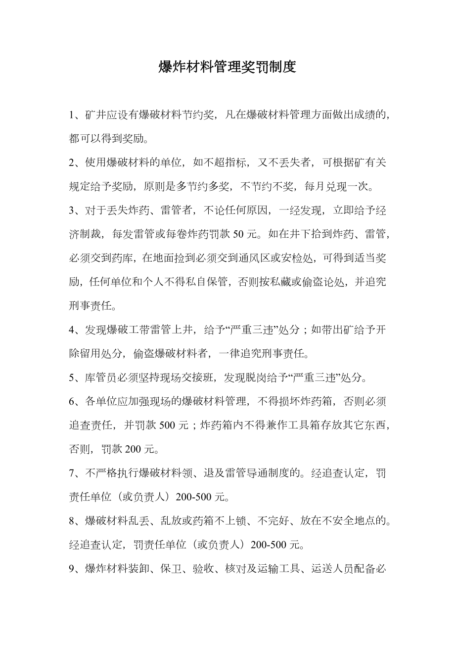 爆炸材料管理奖罚制度.doc