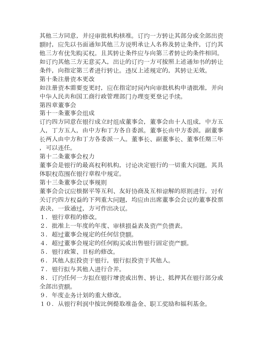 设立中外合资经营企业合同（金融4）.doc