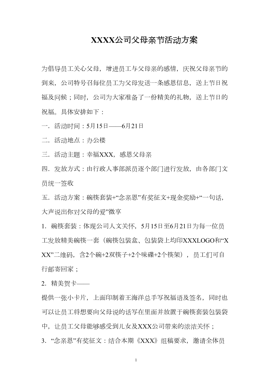 公司父母亲节活动方案.doc