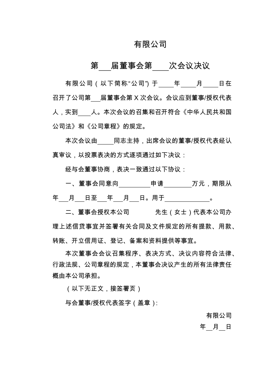 有限公司第届董事会第次会议决议(对外借款).doc