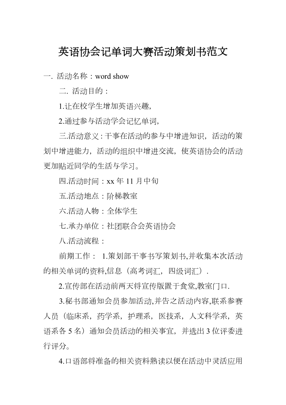 英语协会记单词大赛活动策划书范文.doc