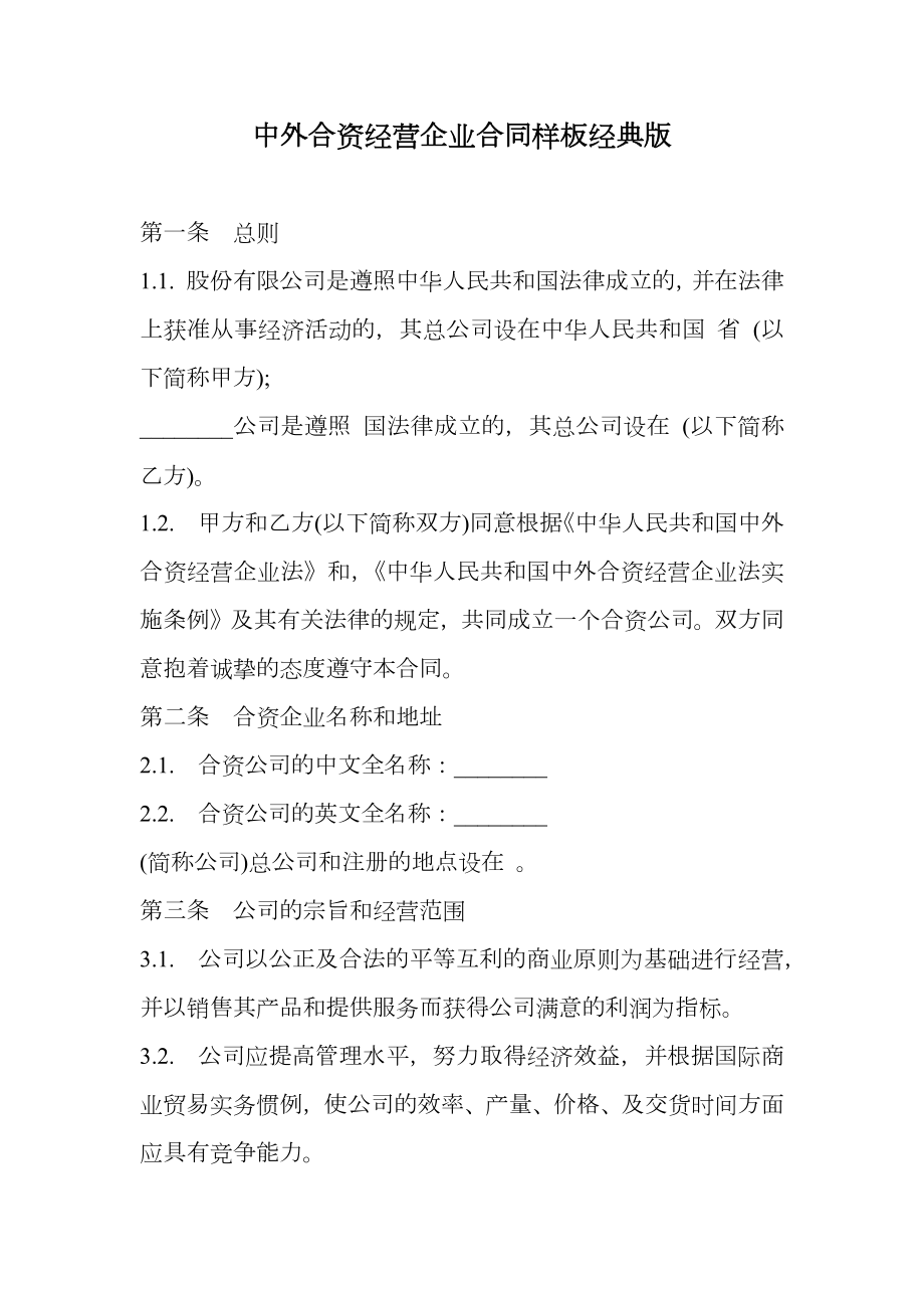 中外合资经营企业合同样板经典版.doc