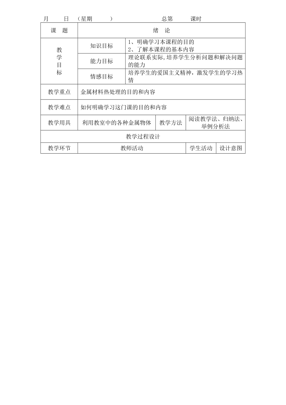 金属材料及热处理教案.doc