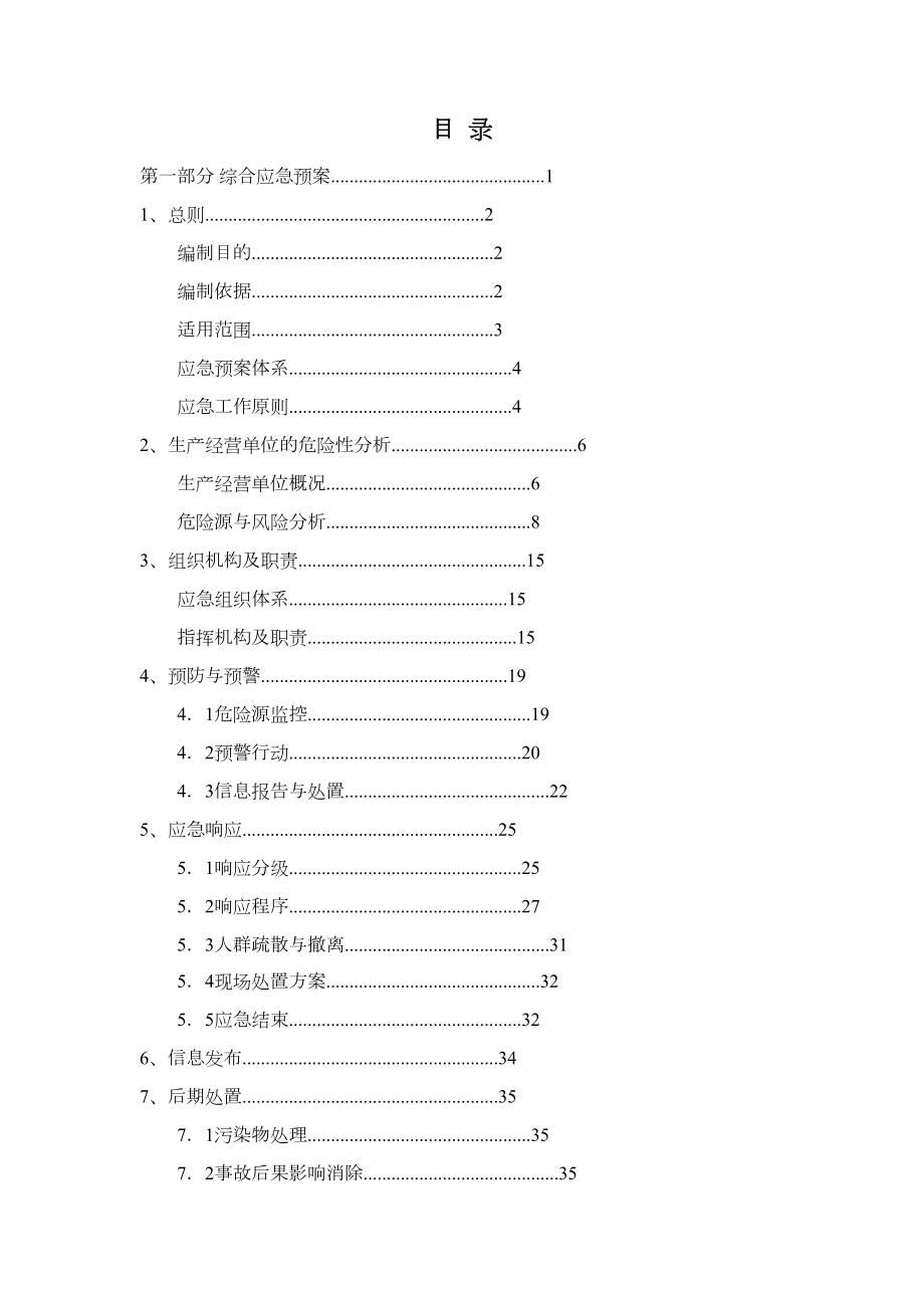 混凝土搅拌站生产安全事故应急预案.doc