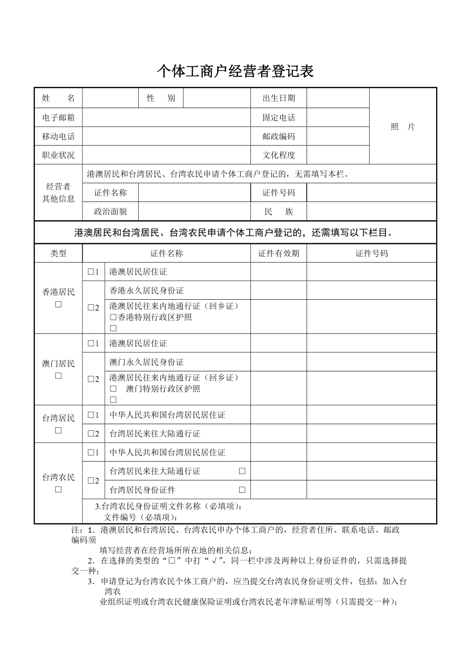 个体工商户登记备案申请书.doc