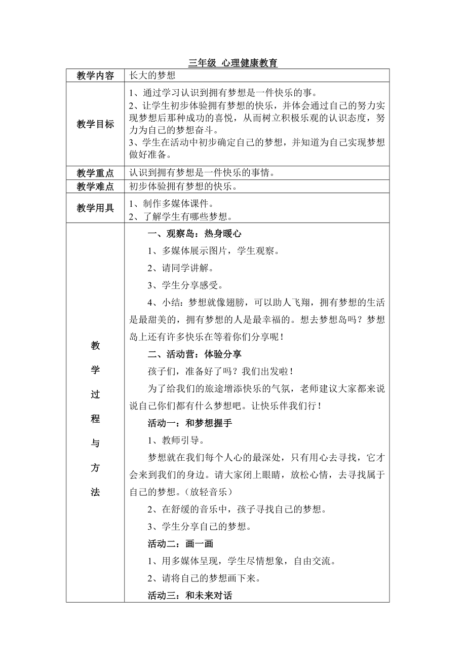 鄂教版三年级心理健康教育教案.doc