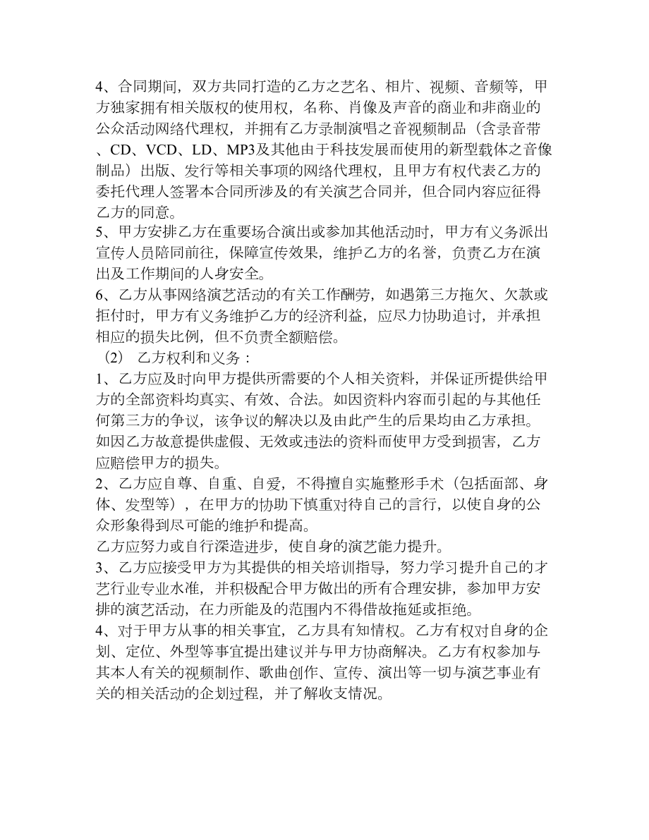 网络主播合同知识分享.doc