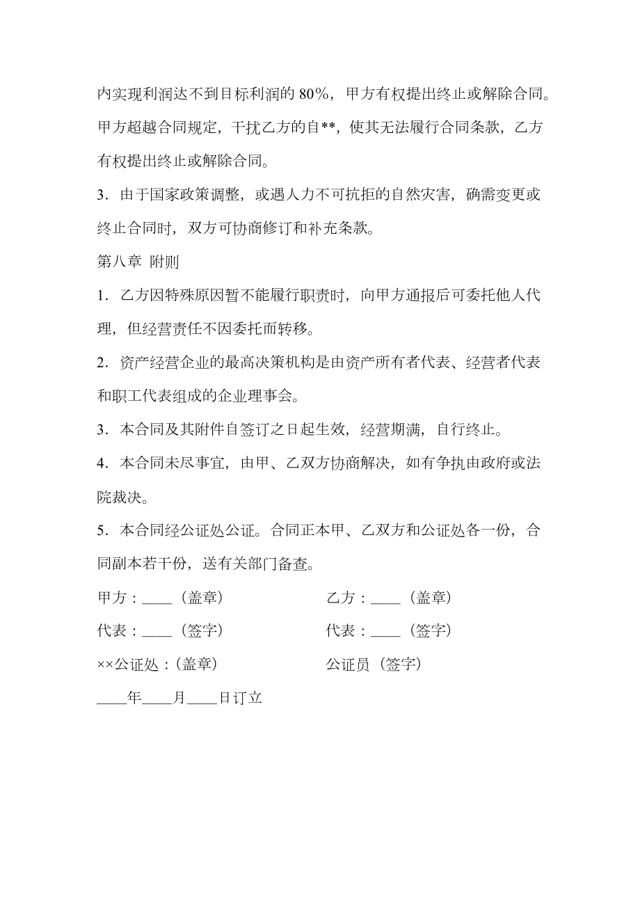 资产经营责任合同企业租赁经营合同.doc