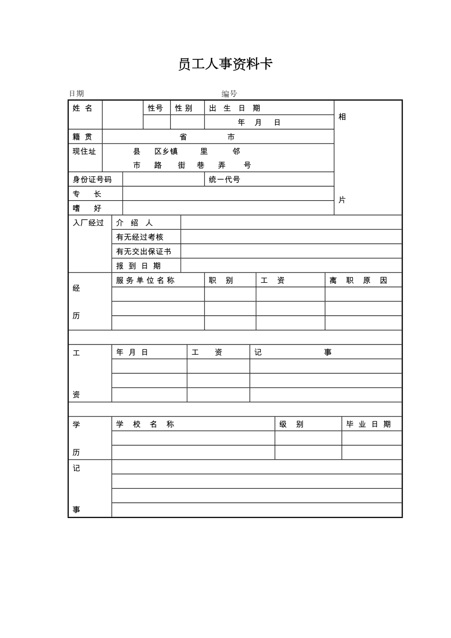 第十八节员工人事资料卡.doc