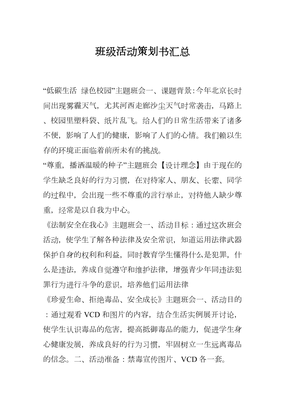 班级活动策划书汇总.doc