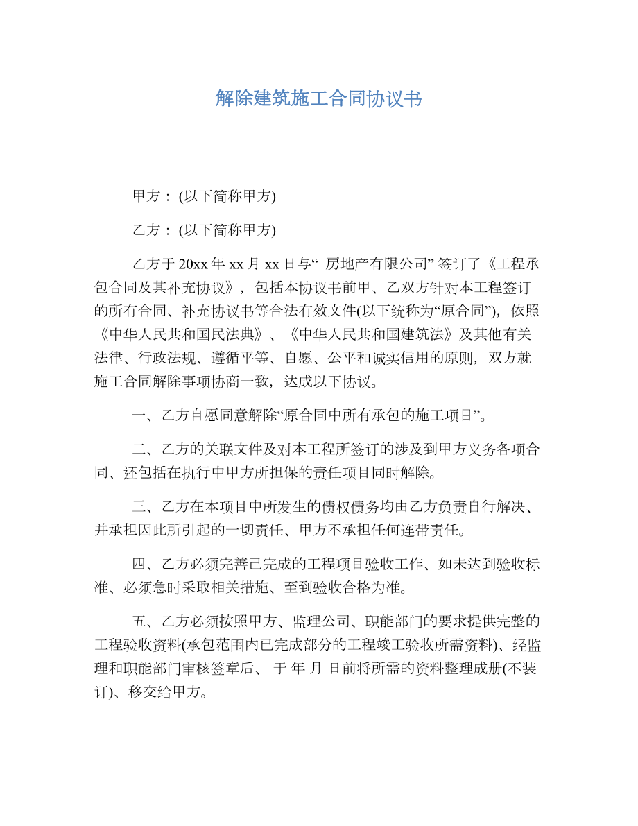 解除建筑施工合同协议书.doc