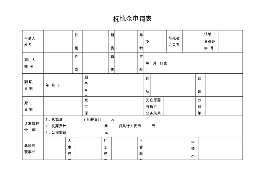 第十六节抚恤金申请表.doc