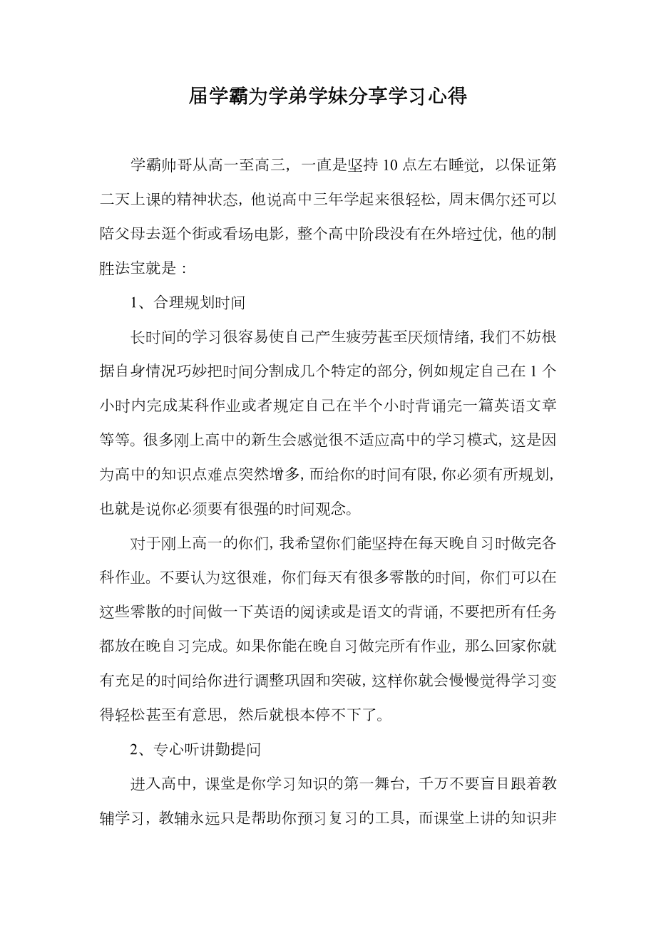 届学霸为学弟学妹分享学习心得.doc