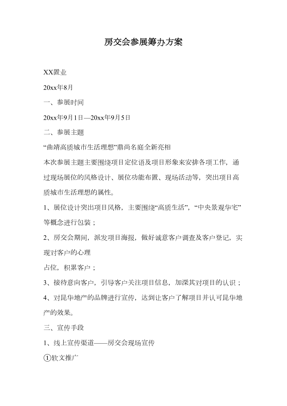 项目房交会参展筹备方案.doc