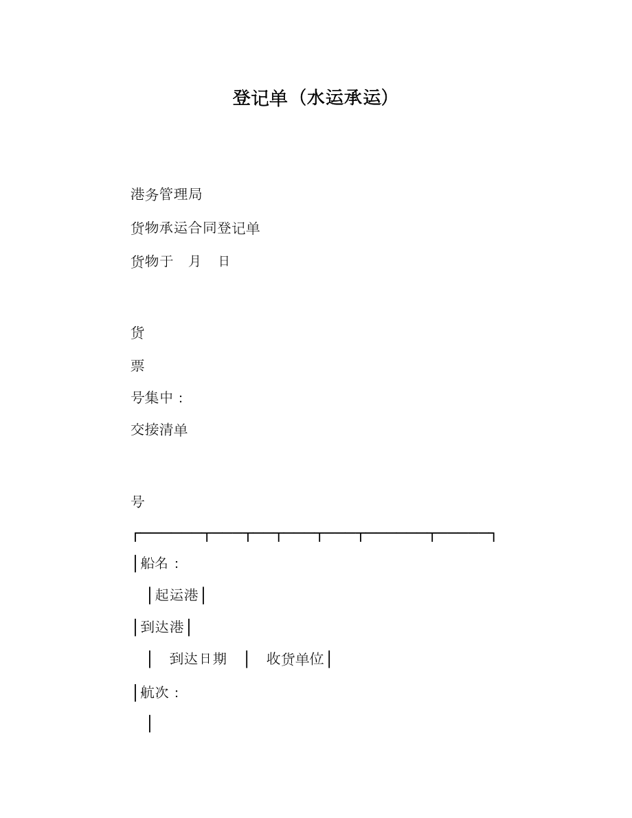 登记单（水运承运）.doc