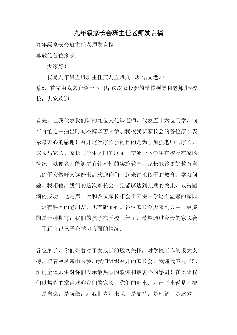 九年级家长会班主任老师发言稿.doc