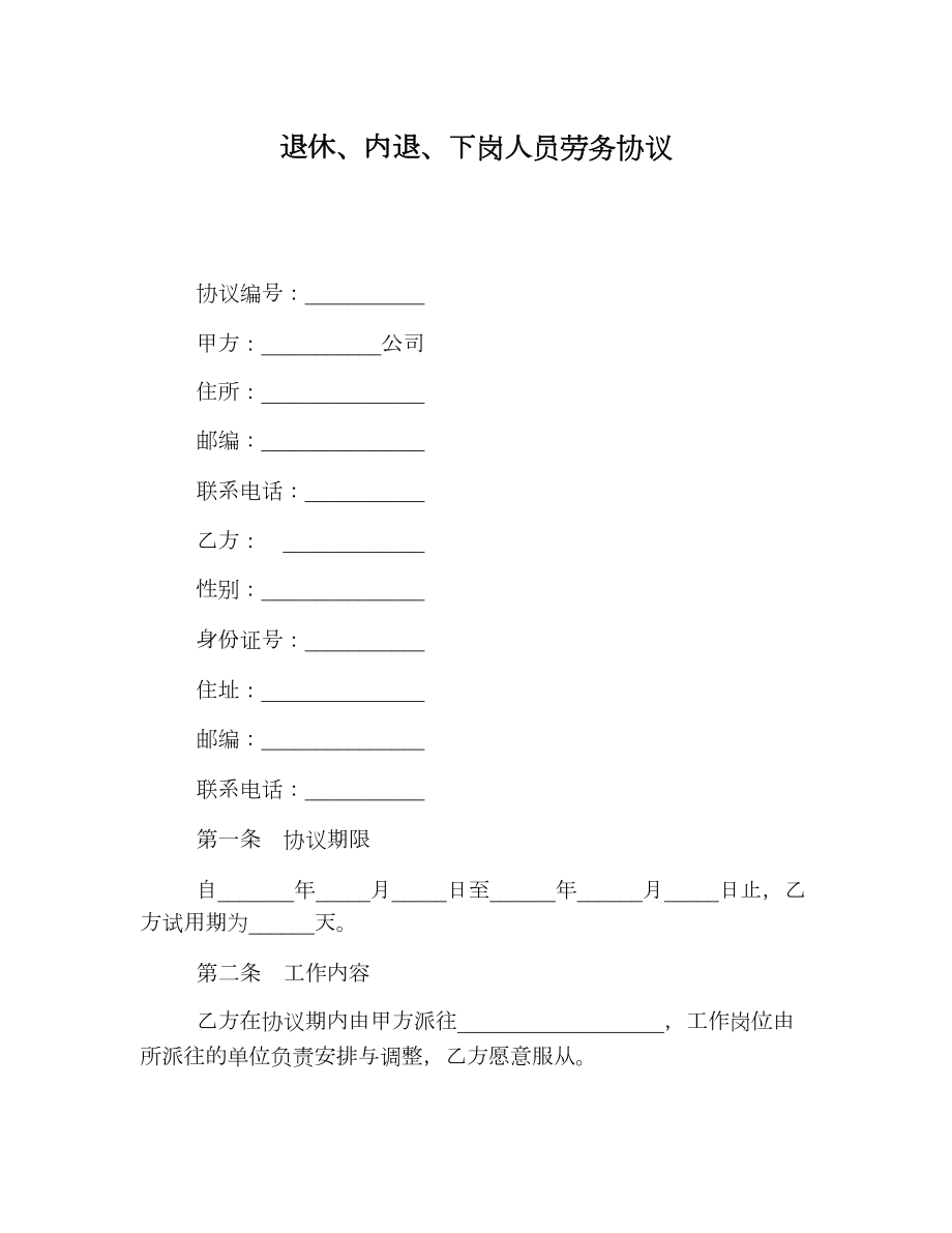 退休、内退、下岗人员劳务协议.doc