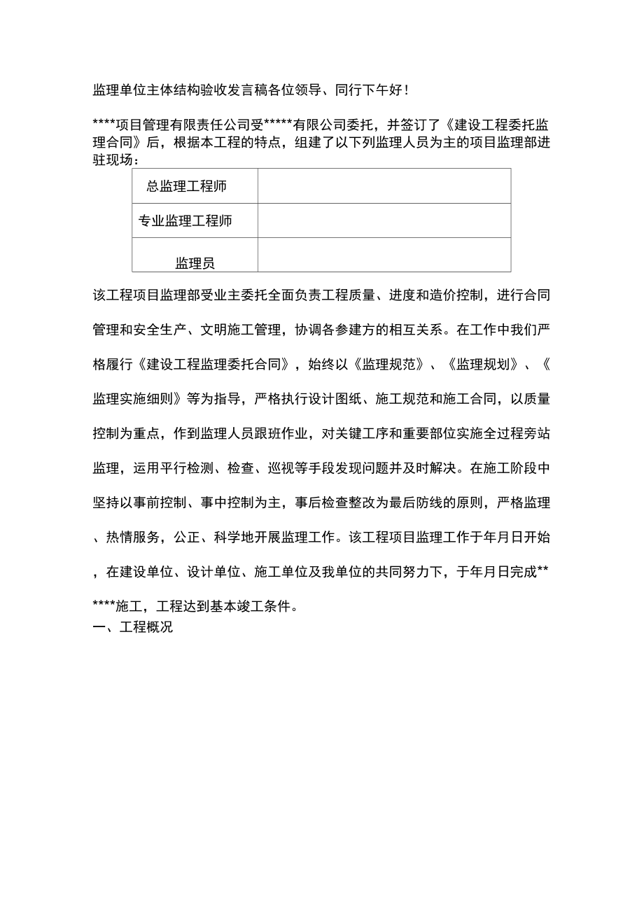 监理单位主体结构验收发言稿.doc