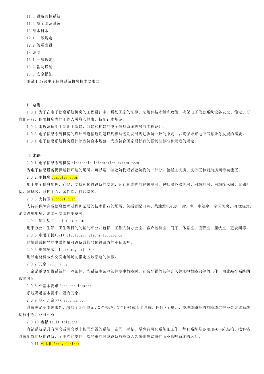 电子信息系统机房建设设计标准规范GB50174.doc