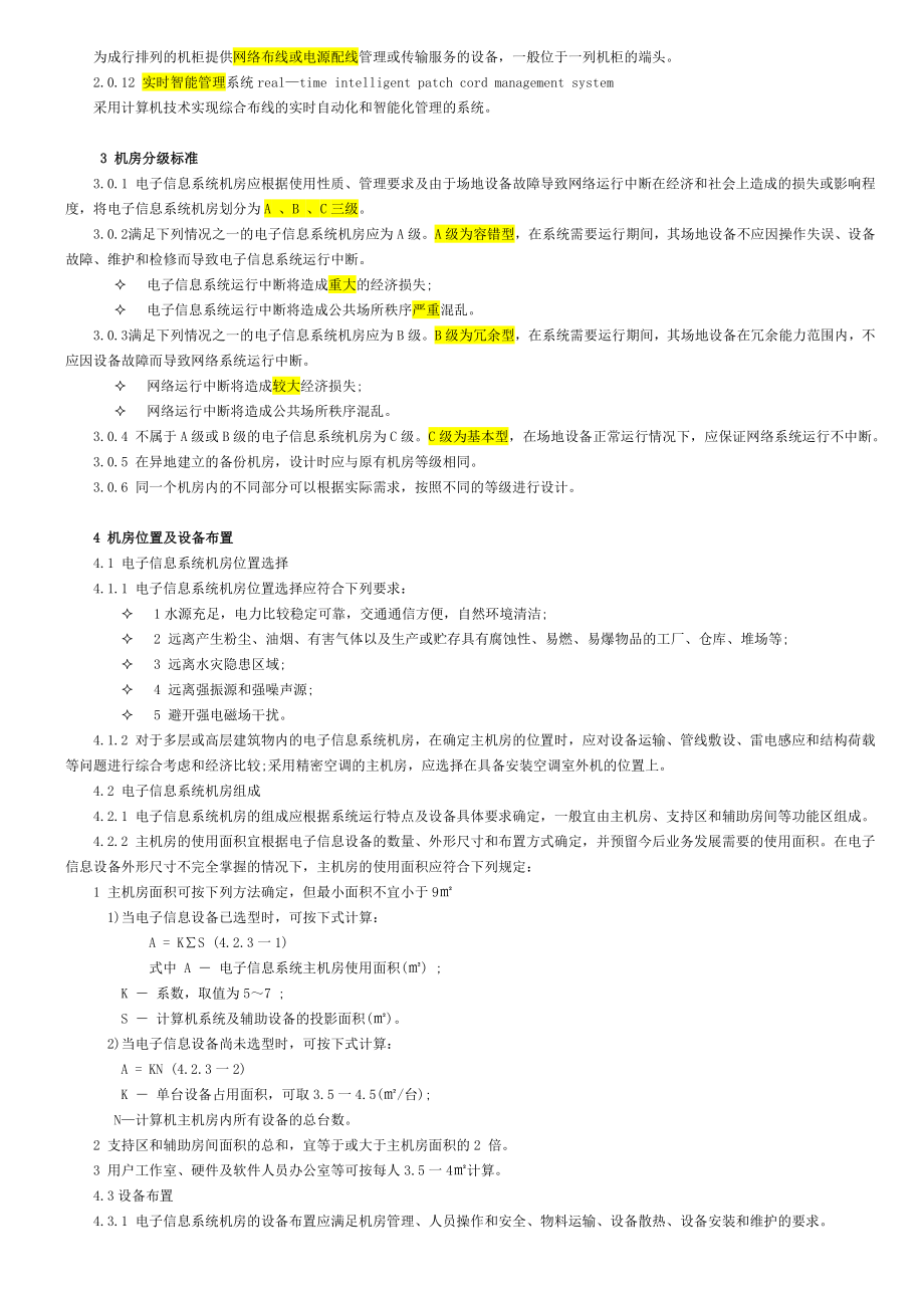 电子信息系统机房建设设计标准规范GB50174.doc