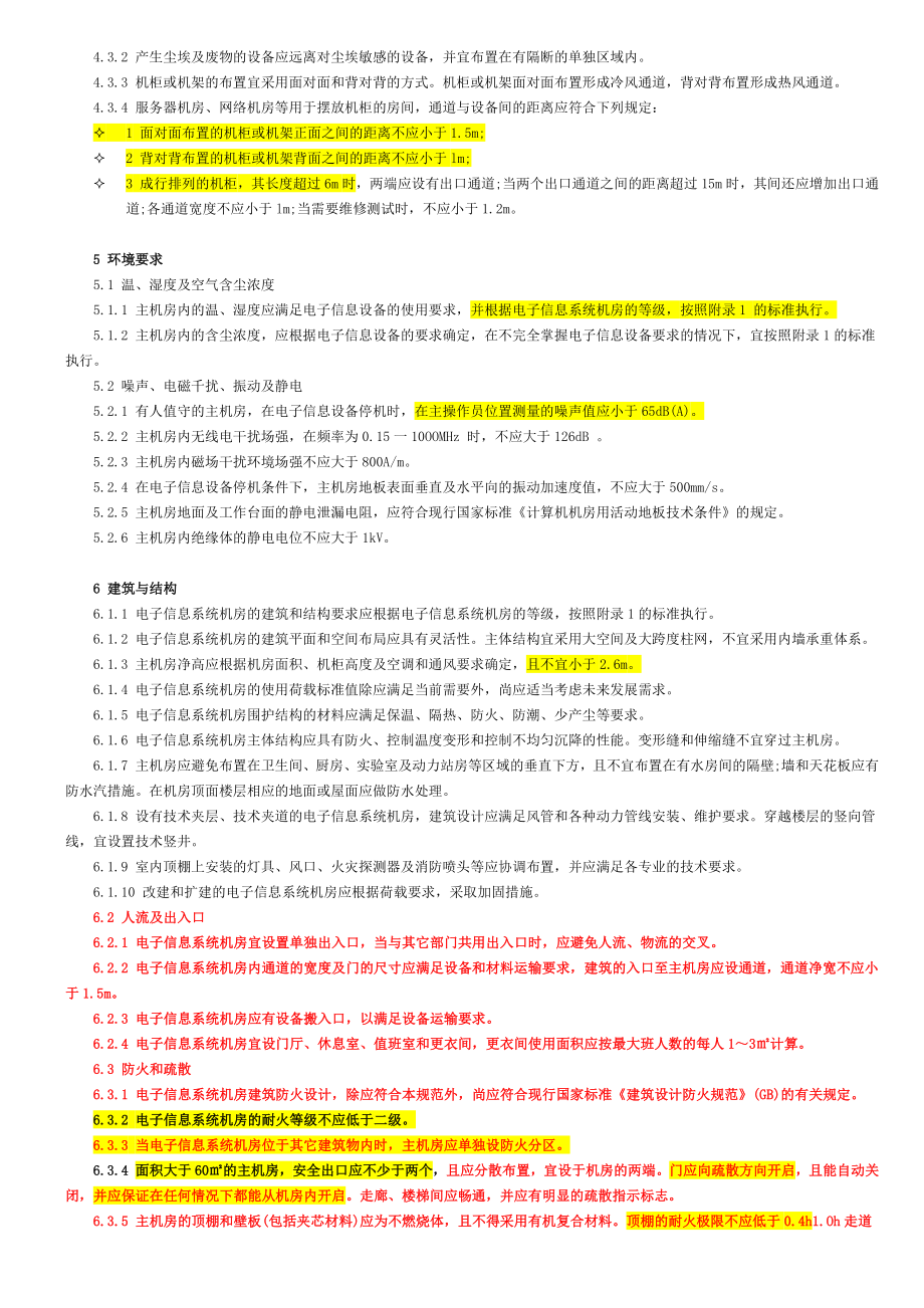 电子信息系统机房建设设计标准规范GB50174.doc