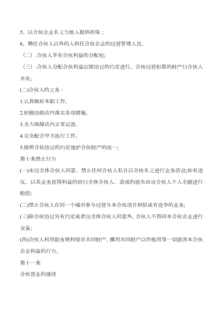 合伙人协议（技术入股）（很全面普通合伙经营适合直接签署）.doc