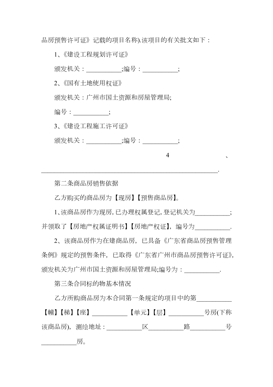 常用购房合同范本4篇.doc