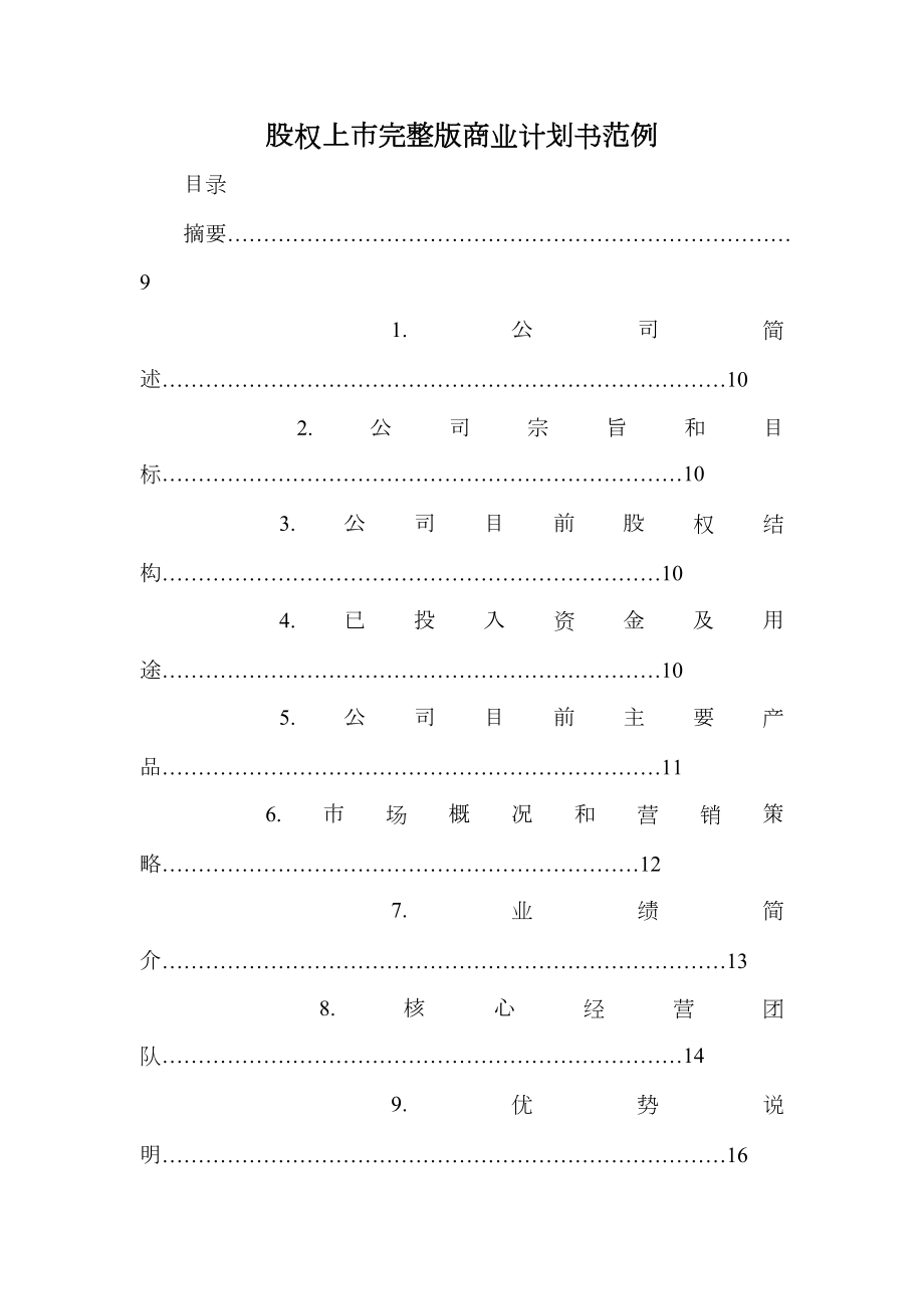股权上市商业计划书范例.doc