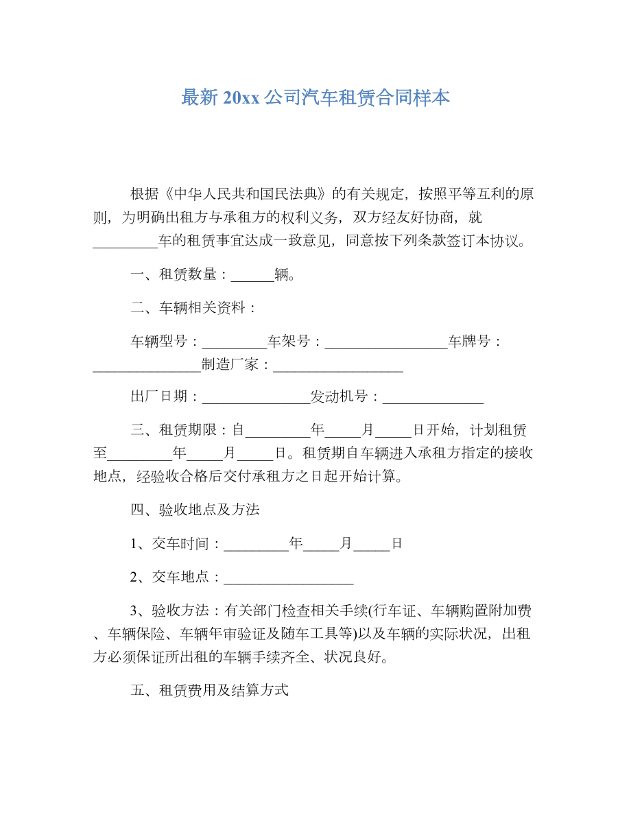 最新公司汽车租赁合同样本.doc