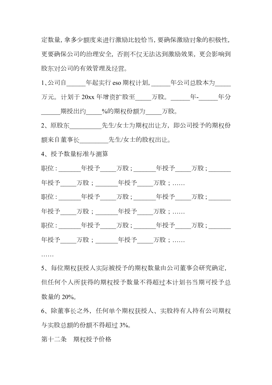 经销商股权激励计划书模板（管理层）新.doc