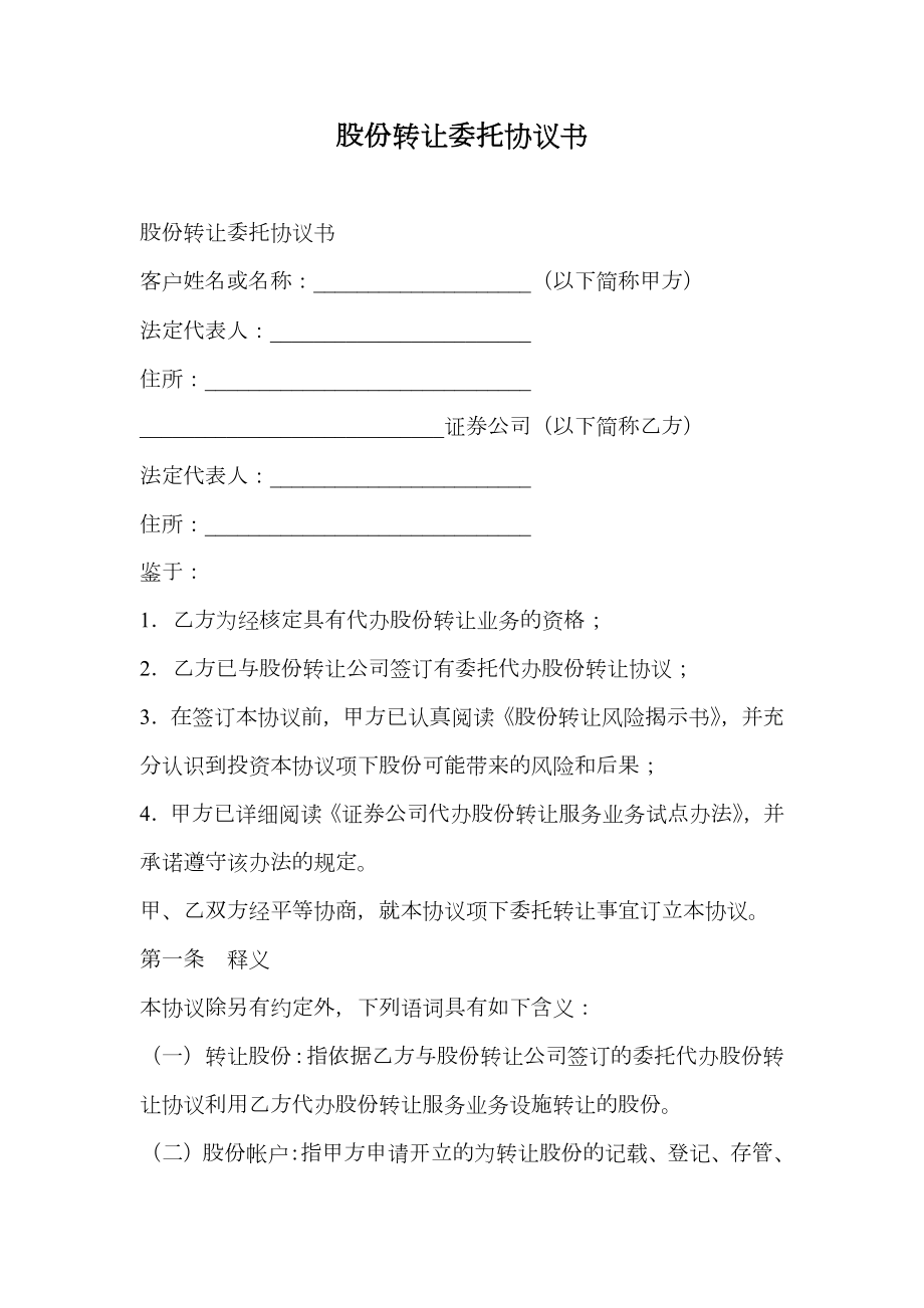 股份转让委托协议书.doc