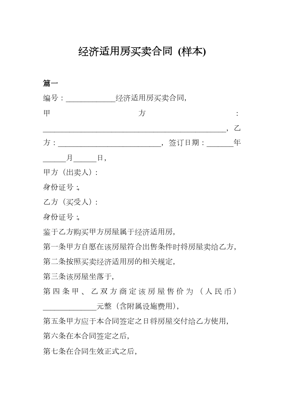 经济适用房买卖合同样本.doc