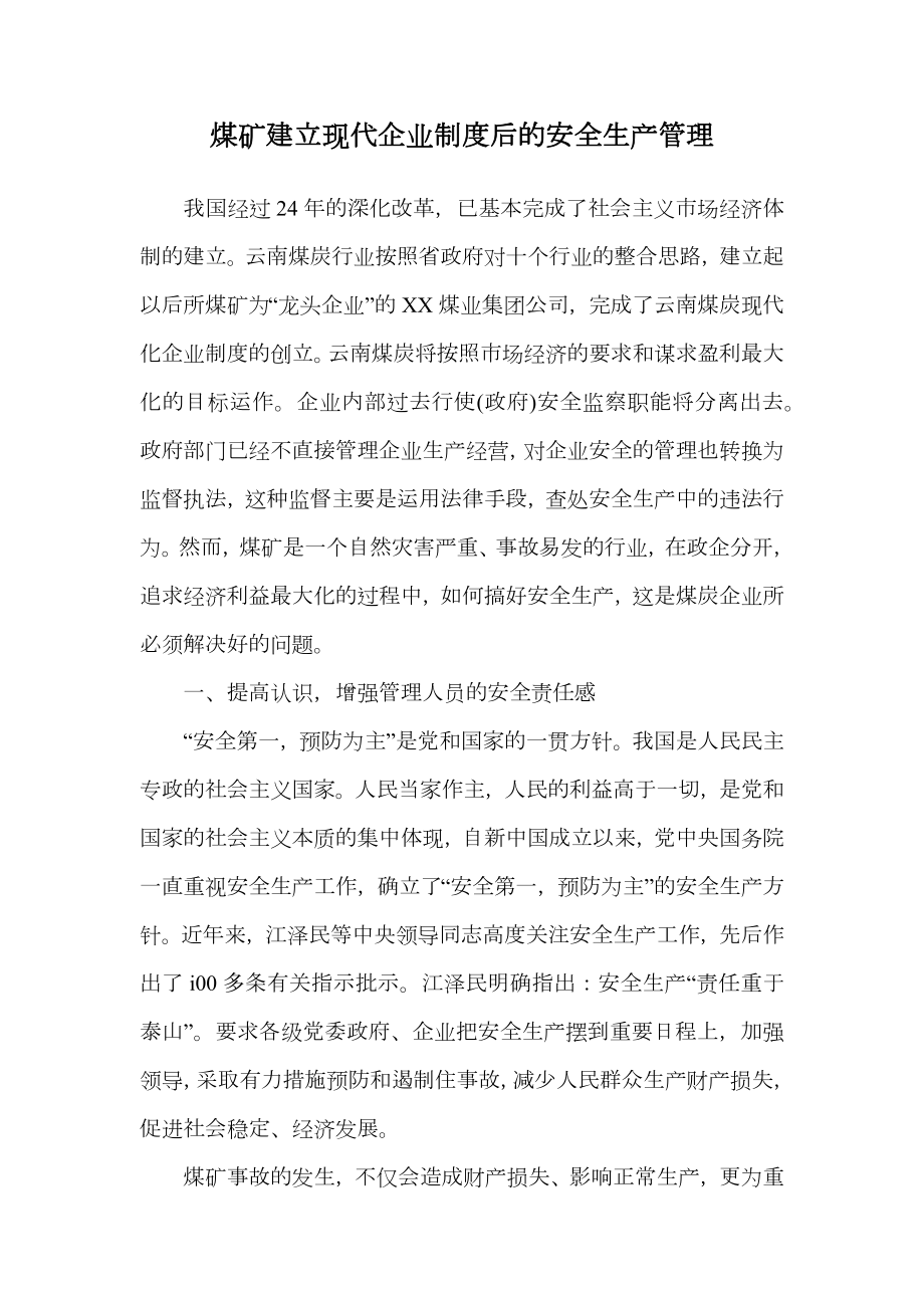 煤矿建立现代企业制度后的安全生产管理.doc