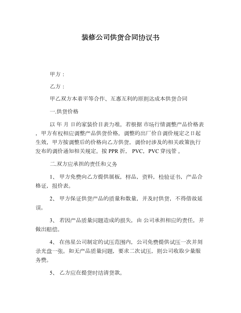 装修公司供货合同协议书.doc