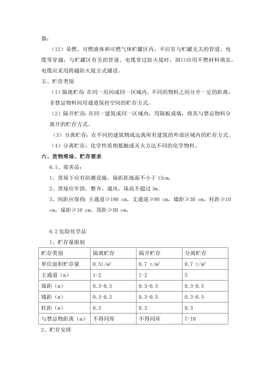 危险化学品培训内容.doc