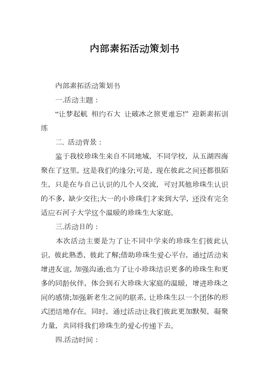 内部素拓活动策划书.doc