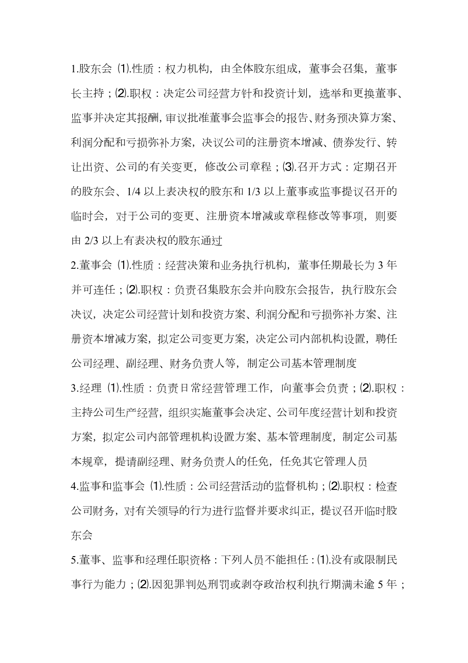 中级经济基础辅导公司法律制度.doc