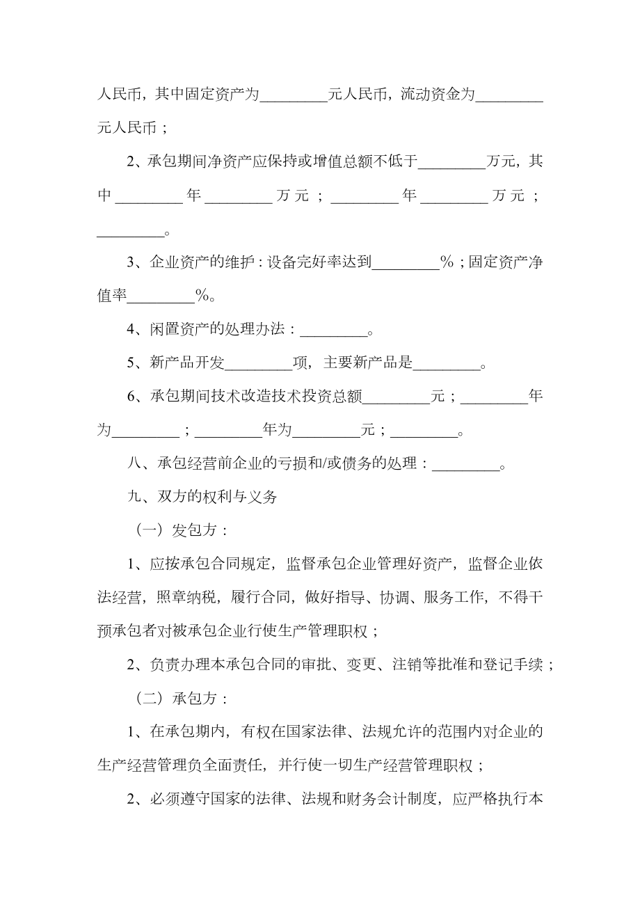 企业承包经营合同.doc