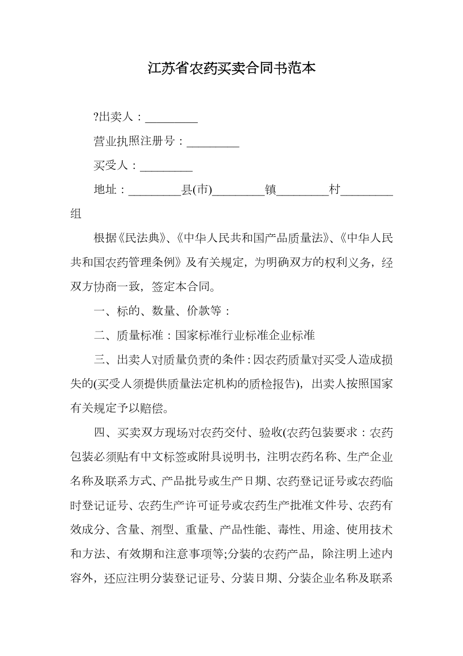 江苏省农药买卖合同书范本.doc