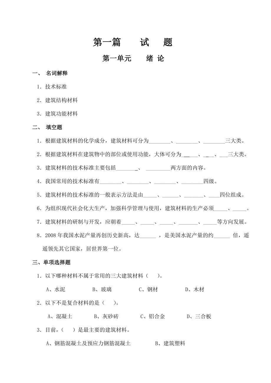 建筑材料习题集(习题、答案部分).doc