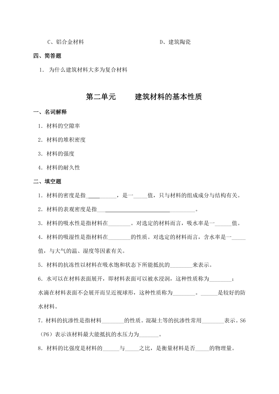 建筑材料习题集(习题、答案部分).doc