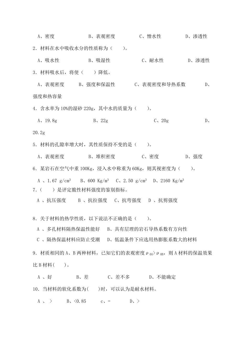 建筑材料习题集(习题、答案部分).doc