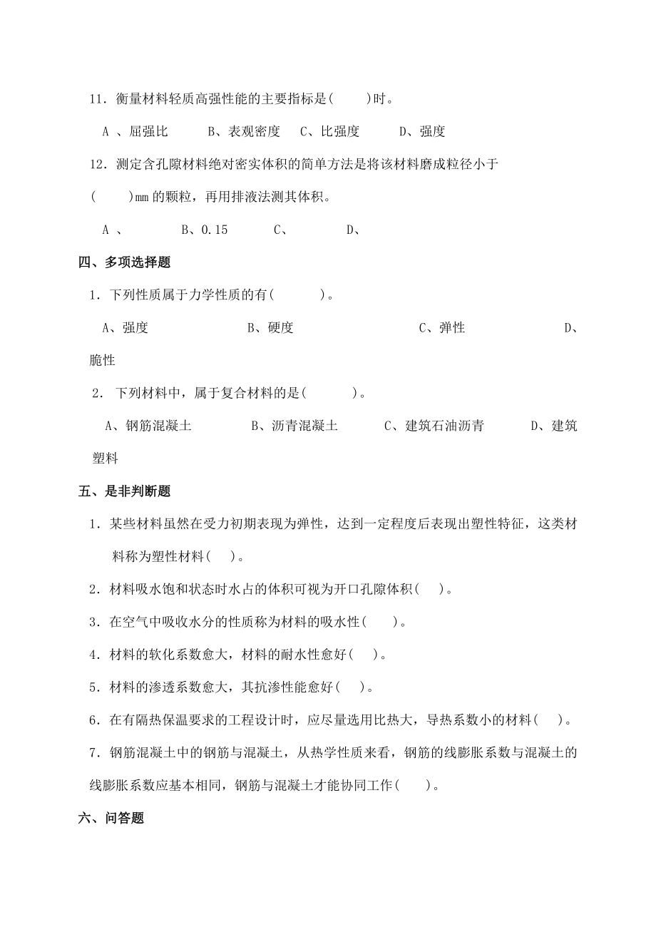 建筑材料习题集(习题、答案部分).doc