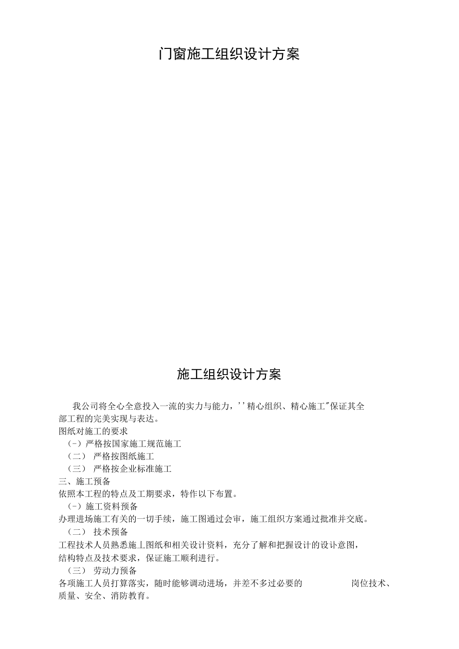 门窗施工组织设计方案.doc