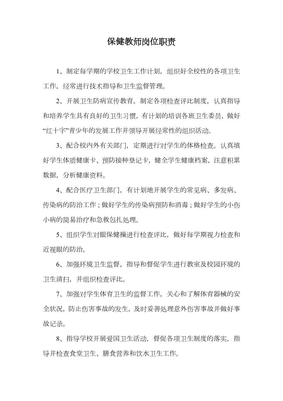 保健教师岗位职责.doc