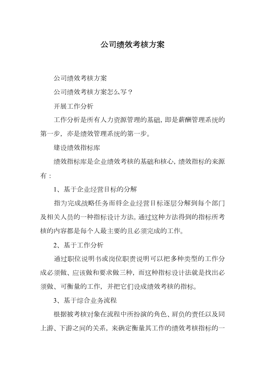 公司绩效考核方案.doc