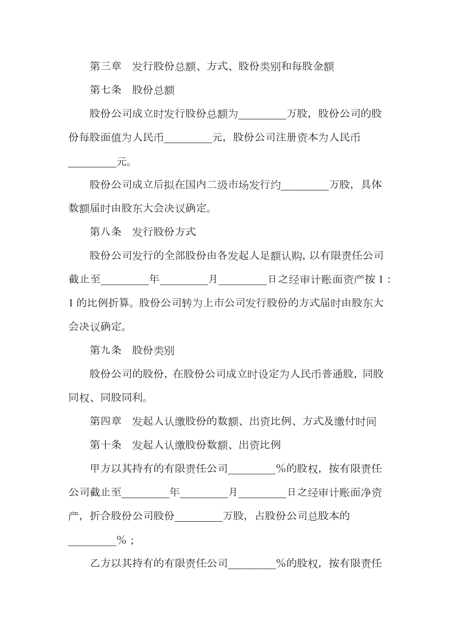 股份有限公司发起人协议书（有限责任公司改制为股份有限公司）.doc