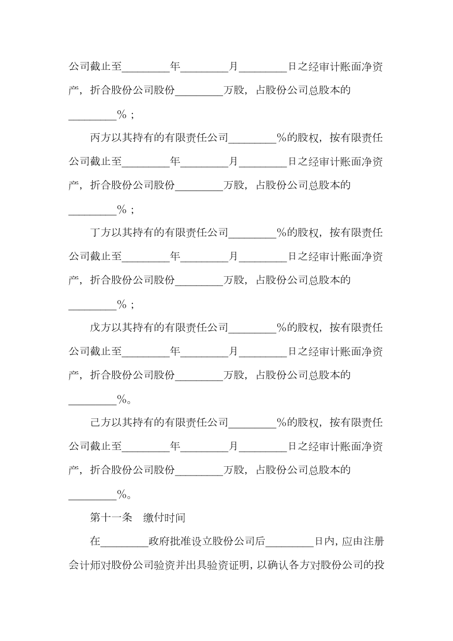 股份有限公司发起人协议书（有限责任公司改制为股份有限公司）.doc