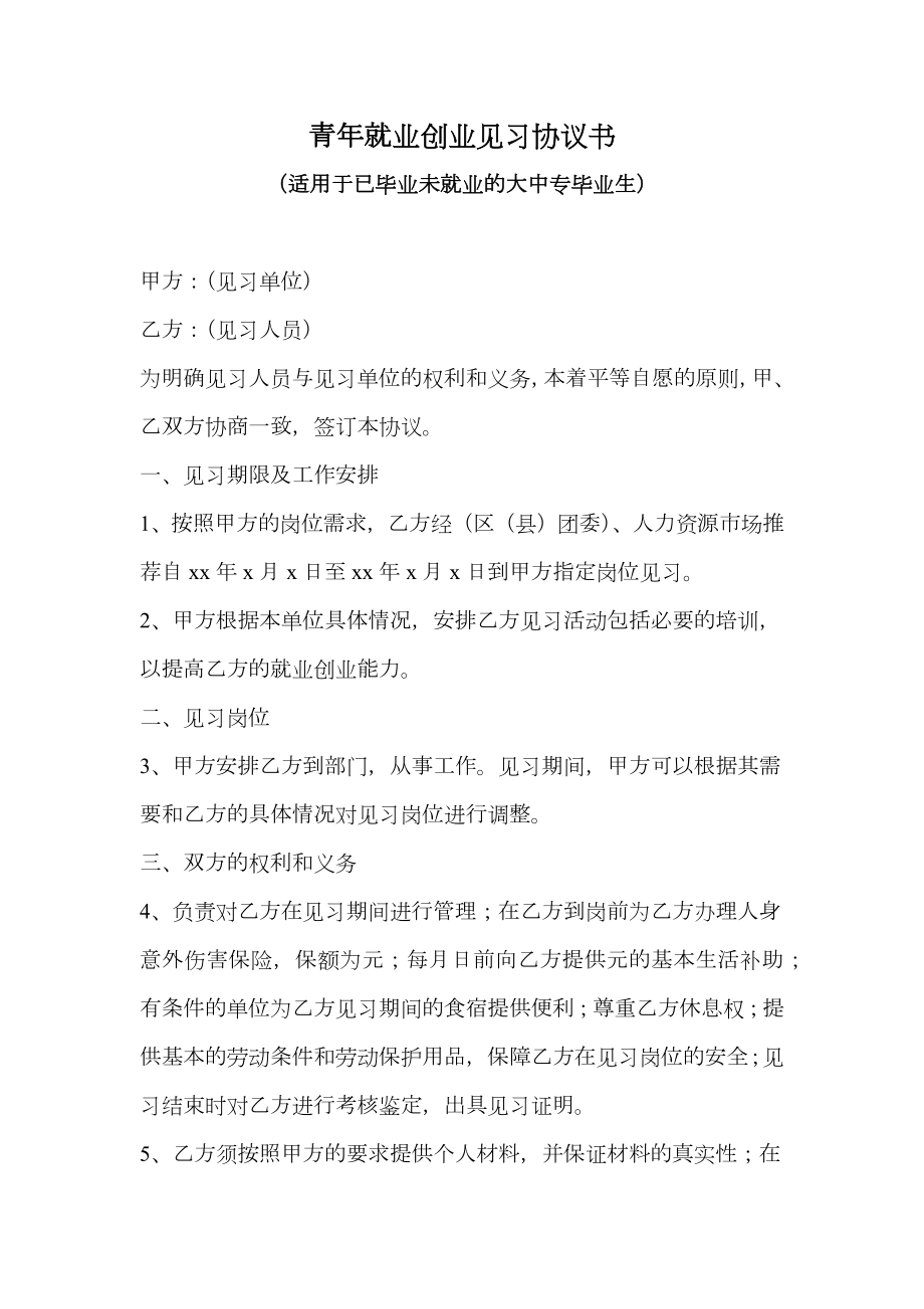 青年就业创业见习协议书（适用于已毕业未就业的大中专毕业生）.doc